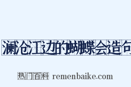 澜沧江边的蝴蝶会造句是什么意思的图片